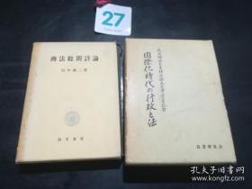 国際化時代の行政と法 【日文原版·图中该书】