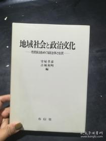 地域社会政治と文化（日文原版）