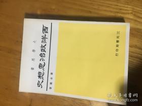 西洋政治思想史