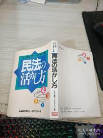 民法の活かし方【民法的活用方法】