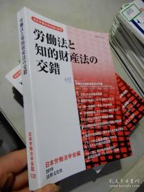 日本労働法学会誌132号  労働法と知的財產法の交錯  2019