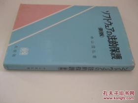 ソフトウェアの法的保護（新版）    书口有些脏