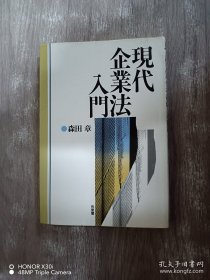 现代企业法入门