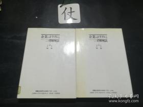 企業のトラブルと判例法（企业的麻烦与判例法）（注意，所售为图中的1册）