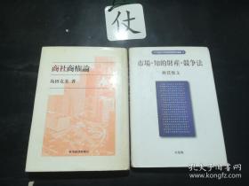 市場·知的財産·競争法 (21世紀COE知的財産研究叢書2)  【见图中该书】