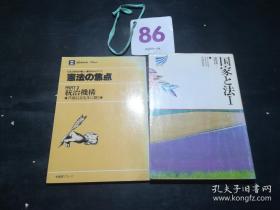 憲法の焦点  Part3  統治機構―芦部信喜先生に聞く（有斐閣リブレ  No.2）  【图中该书】