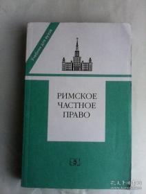 Римское частное право  （俄文·罗马私法）