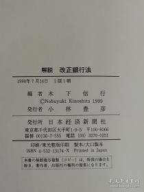 解說改正銀行法【日文原版·银行法】