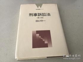 刑事訴訟法（第三版） 2001