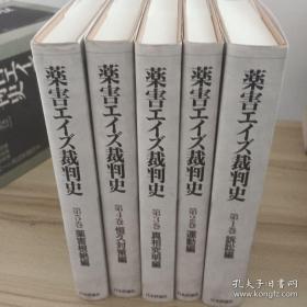 藥害エイズ裁判史（全5巻）   第1巻(訴訟編)  第2巻(運動編)  第3巻(真相究明編)  第4巻(恒久対策編)  第5巻(薬害根絶編)