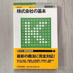 株式会社の基本（日経文庫系列）  【株式会社法  日文版  小开本】