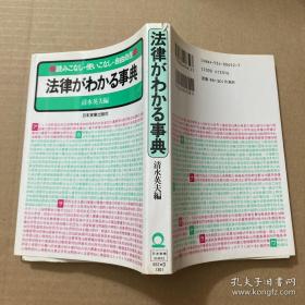 法律がわかる事典