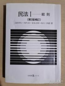 民法1  总则（有斐閣Sシリ-ズ） 【日文原版】