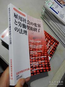 日本労働法学会誌131号  雇佣社会の変容と労働契約終了の法理  2018