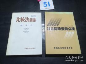 比較法雑誌 総索引（第1巻第1号~第25巻第4号） 【日文原版·图中该书】