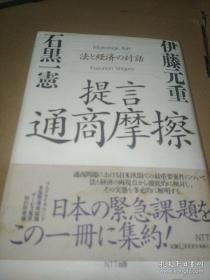 提言通商摩擦：法と経済の対話【日文·通商摩擦：法与经济的对话】