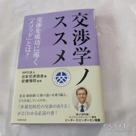 交渉学ノススメ：交渉を成功に導く「メソッド」とは？【交涉术·谈判术·交涉如何成功  日文原版】