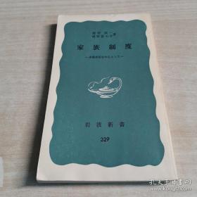 家族制度-淳風美俗を中心として-（岩波新書329）