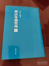 刑法各論要義I 【日文·刑法各论讲义  1】