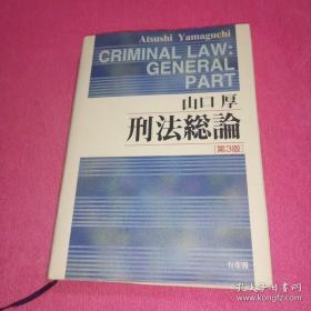 刑法総論（第3版）【刑法总论  山口厚】【日文最新版】