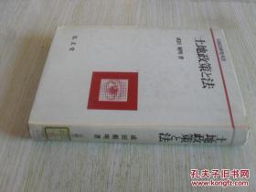 土地政策と法 (行政法研究双書)