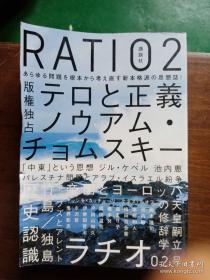 RATIO2 テロと正義ノウアム・チョムスキー：版権独占   2006 (別冊「本」,ラチオ||ラチオ ; 02号)