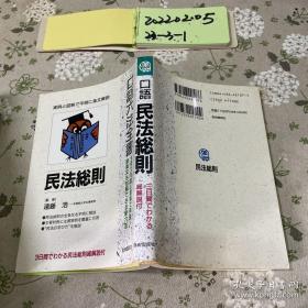 民法総則（口語六法全書）  1997年增補版  【民法总则·日文·远藤浩  半田正夫】