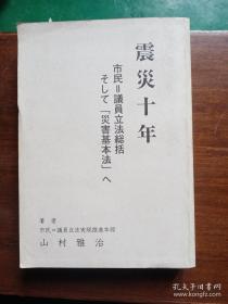 震災十年：市民=議員立法総括、そして「災害基本法」へ 【日文原版】