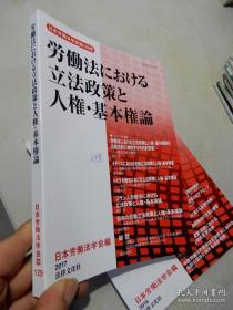 日本労働法学会誌129号  労働法における立法政策と人権·基本権論  2017