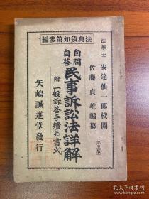 自問自答 民事訴訟法詳解 附一般訴答手續並書式（法典須知第叄編） （第五版）（日文）【正文难词带假名注音】