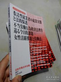 日本労働法学会誌130号  委託型就業者の就業実態と法的保護 不当労働行為救済法理を巡る今日的課題  女性活躍推進と労働法  2017