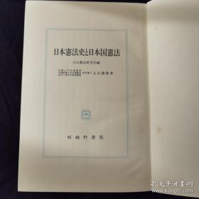 日本憲法史と日本国憲法