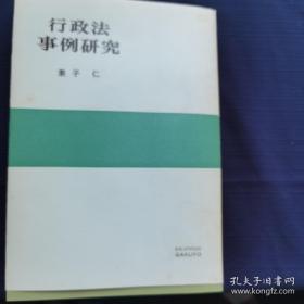 行政法事例研究【日文原版】