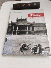 文史参考 2012年精华本 （总第49-72期）