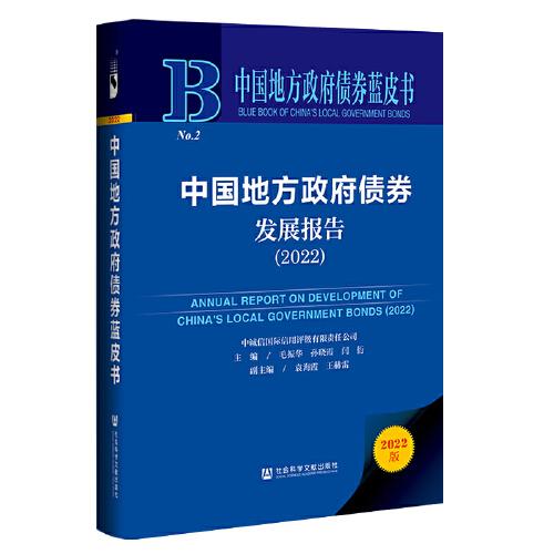 中国地方政府债券发展报告（2022）