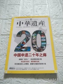 中华遗产2007年第12期 总第26期