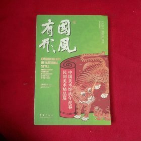 国风有形—中国美术馆虎年迎春民间美朮精品展