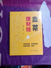 韭菜理财经：20多岁的“月光”青年至40多岁的“背贷”中年，理财指导用书（全新未拆封）