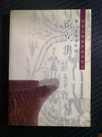 中国文物保护技术协会第三次学术年会论文集