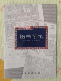 2003-19图书艺术小版邮票珍藏册