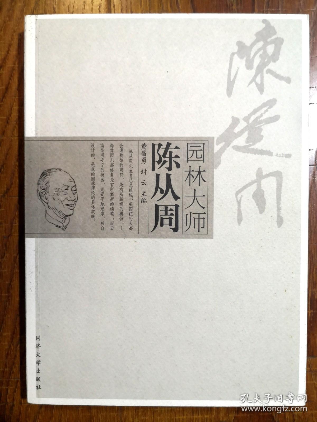 园林大师陈从周