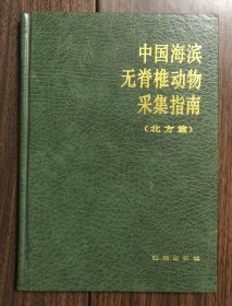 【现货包邮】中国海滨无脊椎动物采集指南 北方篇