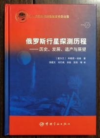 【现货包邮】俄罗斯行星探测历程：历史、发展、遗产与展望