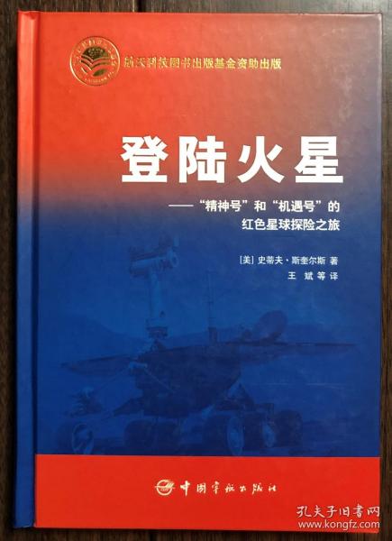 【现货包邮】登陆火星：“精神号”和“机遇号”的红色星球探险之旅