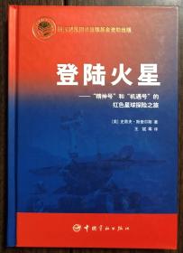 【现货包邮】登陆火星：“精神号”和“机遇号”的红色星球探险之旅