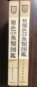 [顺丰包邮 现货]  原色日本鱼类图鉴（改订版） 及 续原色日本鱼类图鉴（两册 全）