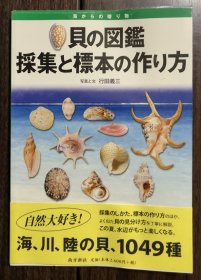 【现货包邮】 貝の図鑑   採集と標本の作り方