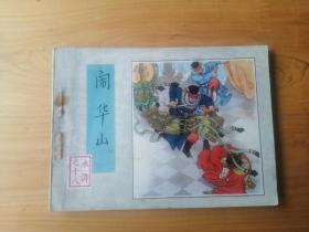 水浒 连环画 之十八闹华山  [老版手绘连环画]   1984/1版2印    9品