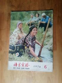 科学实验  杂志  1976/  笫6期  8.5品