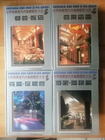 世界商业室内外装饰设计大全  1-4巻全  1992年1版1印  9品【位置  5-6】